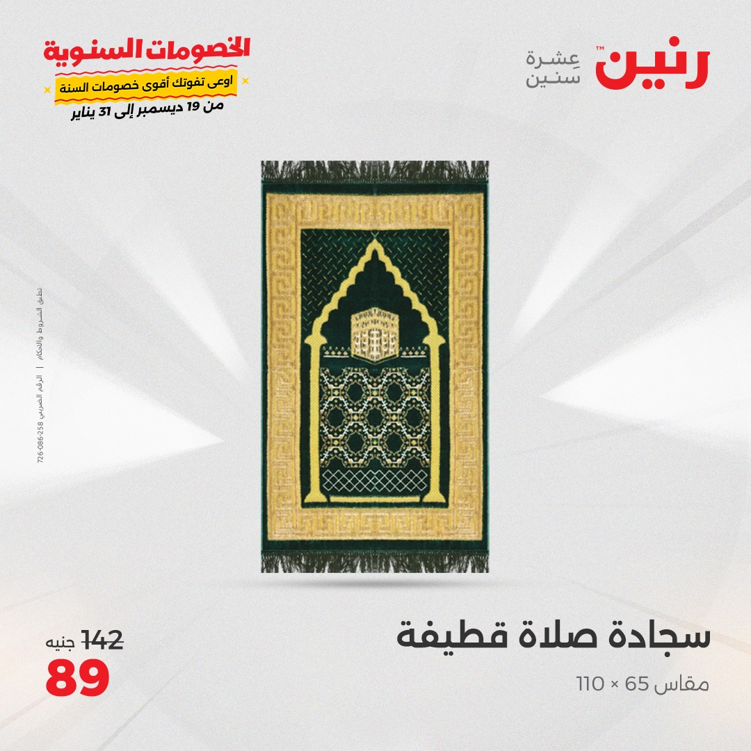 raneen offers from 26dec to 27dec 2024 عروض رنين من 26 ديسمبر حتى 27 ديسمبر 2024 صفحة رقم 23